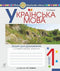 Ukrainian Language. Grade 1. Print Workbook (for the textbook by Chumarna M.I.) New Ukrainian School